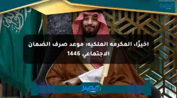 أخيرًا، المكرمة الملكية: موعد صرف الضمان الاجتماعي 1446